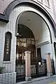 東側「二木記念講堂」入口（2019年3月12日撮影）