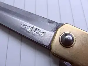 青紙割込の刻印。青紙(あおがみ)はクロムとタングステンを含有した特殊鋼。