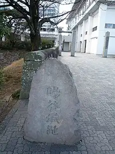 日出城大手虎口跡に建つ「暘谷城趾」の碑