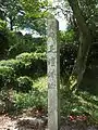 「史跡 疋壇城趾」の石碑（南側）
