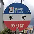 平町バス停