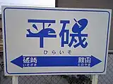 駅名標