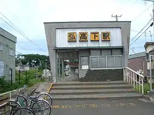 弘南鉄道弘高下駅
