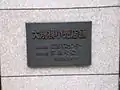 本館側の『大規模小売店舗を設置する者』の看板