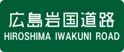 広島岩国道路