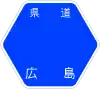 広島県道31号標識