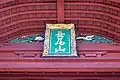 唐門の「長尾山」扁額