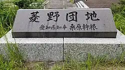 菱野団地中央広場にある碑