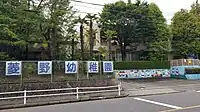 菱野幼稚園
