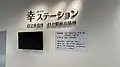 日立市役所 日立駅前出張所 幸ステーション（2024年1月）