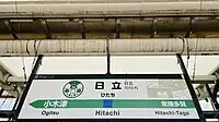 駅名標（2023年10月）