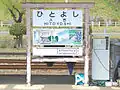 くま川鉄道の駅名標(改名前)青井阿蘇神社・球磨川下り・人吉城が描かれている