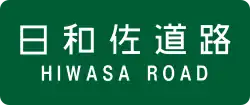 日和佐道路