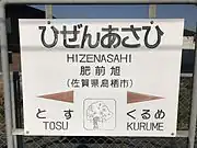 駅名標（2017年4月、サクラの木のイラスト）
