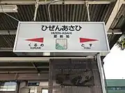 駅名標（2017年4月、太陽のイラスト）