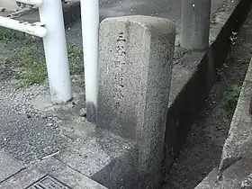 三谷町道路元標