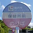 保健所前バス停