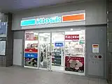 キヨスク手稲店（閉店）