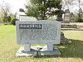 「北海道開拓百年」碑