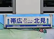 帯広駅へ乗り入れた列車の行先標（2006年2月）