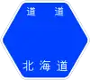 北海道道588号標識