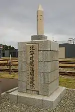 北海道鉄道開通起点標(小樽市総合博物館、準鉄道記念物)