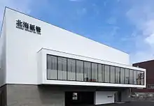 北海紙管(株) 本社