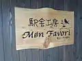 駅舎パン工房~Mon favori~看板