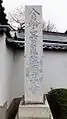 寺標（2016年4月10日撮影）