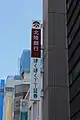 福井支店（現在は行章を併記したものを使用）