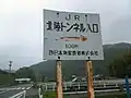 北陸トンネル入口の看板（敦賀市深山寺）左手の道路（国道476号）は深山信号場跡