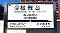 駅名標(2021年7月)