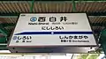 駅名標(2016年1月10日)