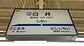 駅名標(2016年1月10日)