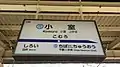 駅名標（2016年1月10日）