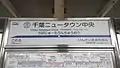 駅名標(2015年3月22日)