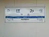 駅名標