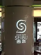 香港西武ロゴ