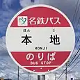 本地バス停