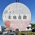本地会館バス停