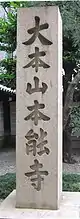 大本山本能寺