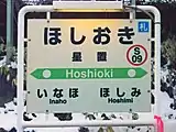 駅名標