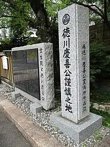 徳川慶喜公謹慎之地の碑