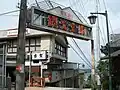 宝山寺新地(日本・奈良県生駒市)