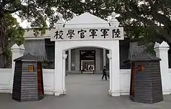 旧黄埔軍官学校