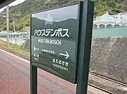 ハウステンボスのマークが描かれた駅名標（2010年11月）