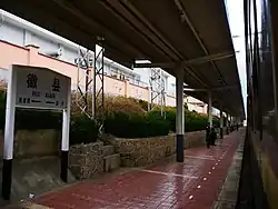 徽県駅のホーム