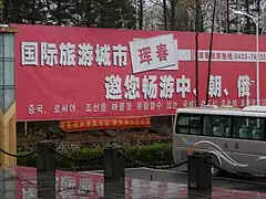 琿春の街角