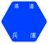 兵庫県道157号標識