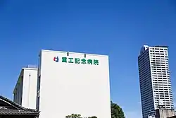 重工記念病院